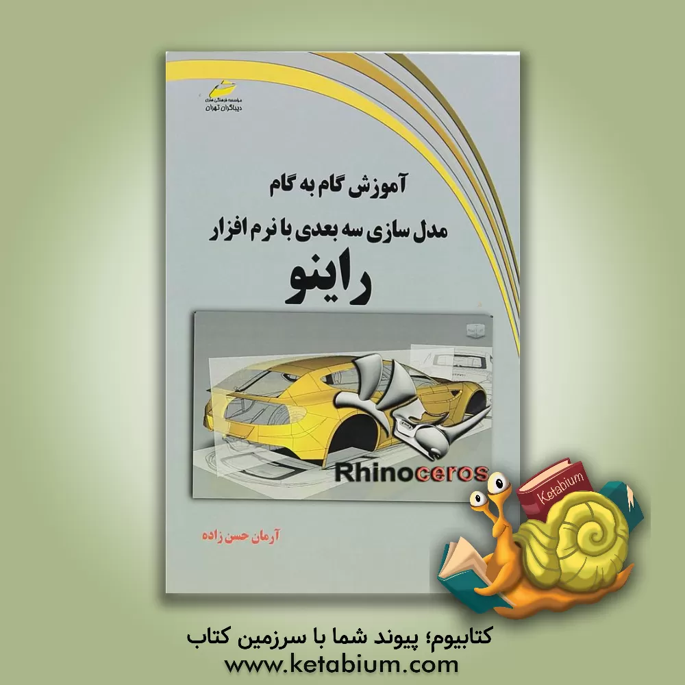 کتاب آموزش گام به گام مدل سازی سه بعدی با نرم افزار راینو اثر آرمان حسن‌زاده