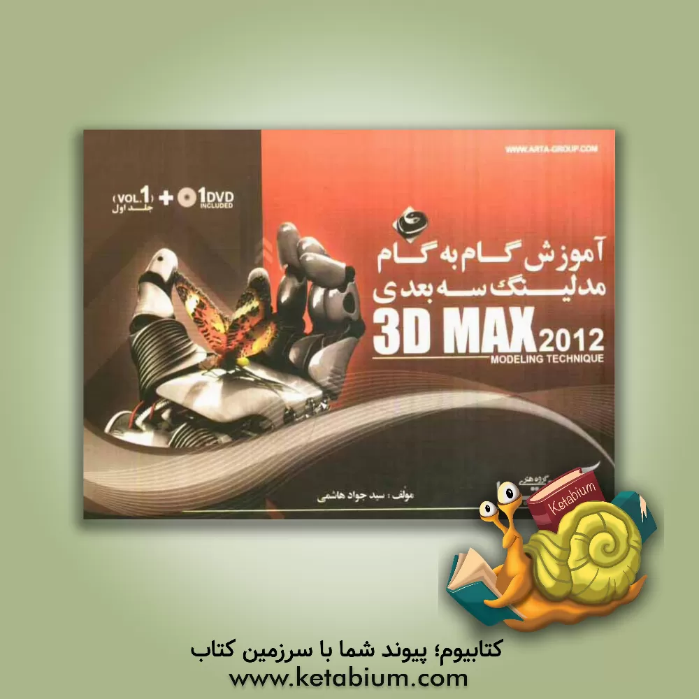 کتاب آموزش گام به گام مدلینگ سه بعدی = 3D Max 2012 (modeling tehnique) اثر سیدجواد هاشمی
