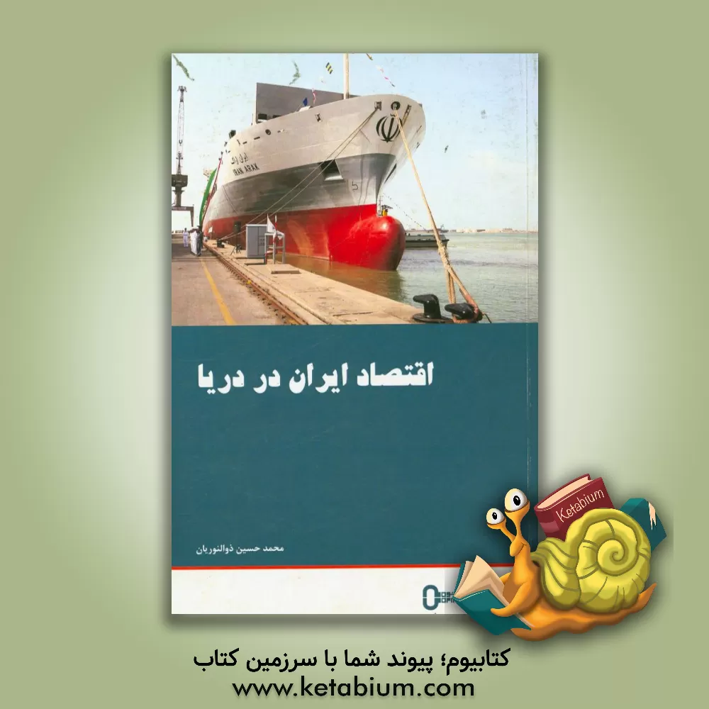 کتاب اقتصاد ایران در دریا اثر محمدحسین ذوالنوریان