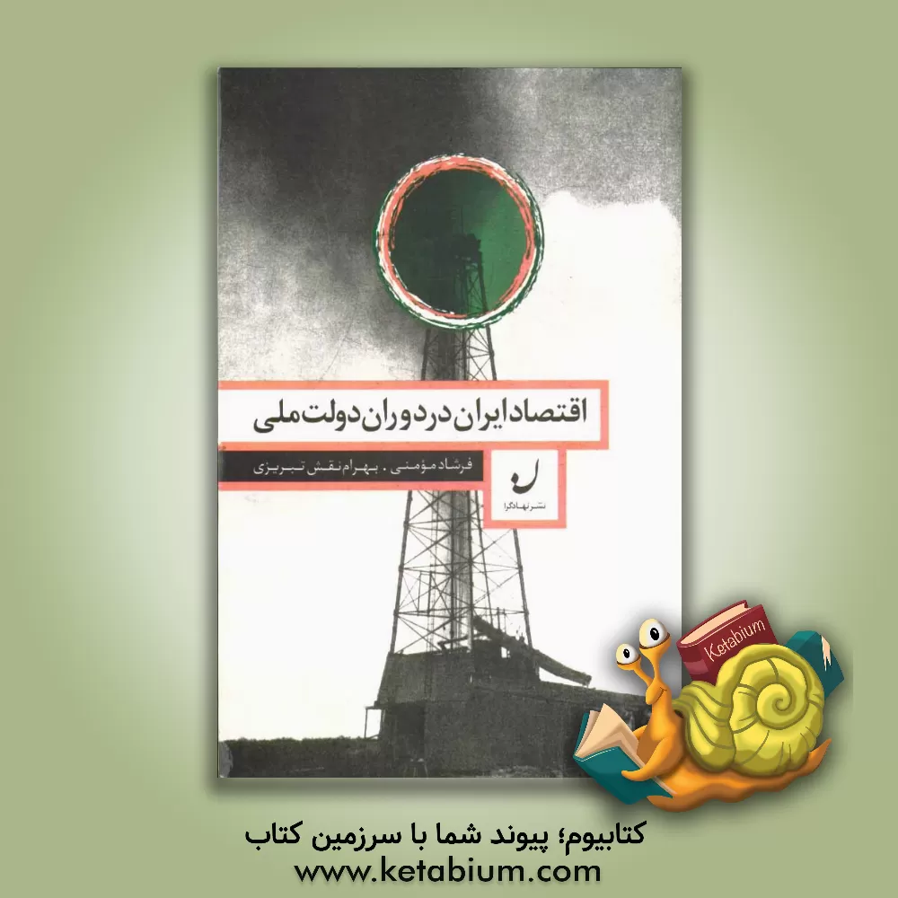 کتاب اقتصاد ایران در دوران دولت ملی |اثر فرشاد مومنی