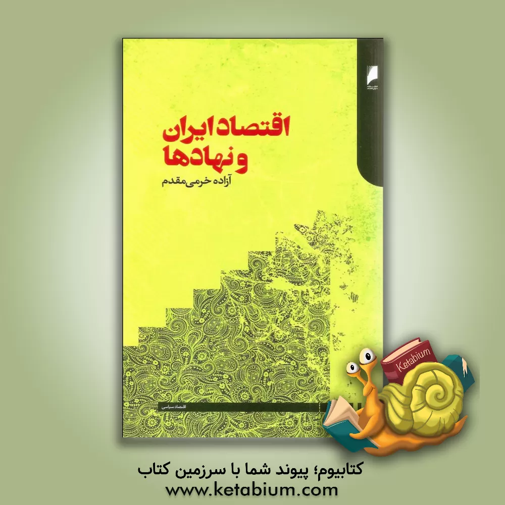 کتاب اقتصاد ایران و نهادها: بررسی تاثیر نهادهای عصر صفویه بر عملکرد اقتصادی اثر آزاده خرمی‌مقدم