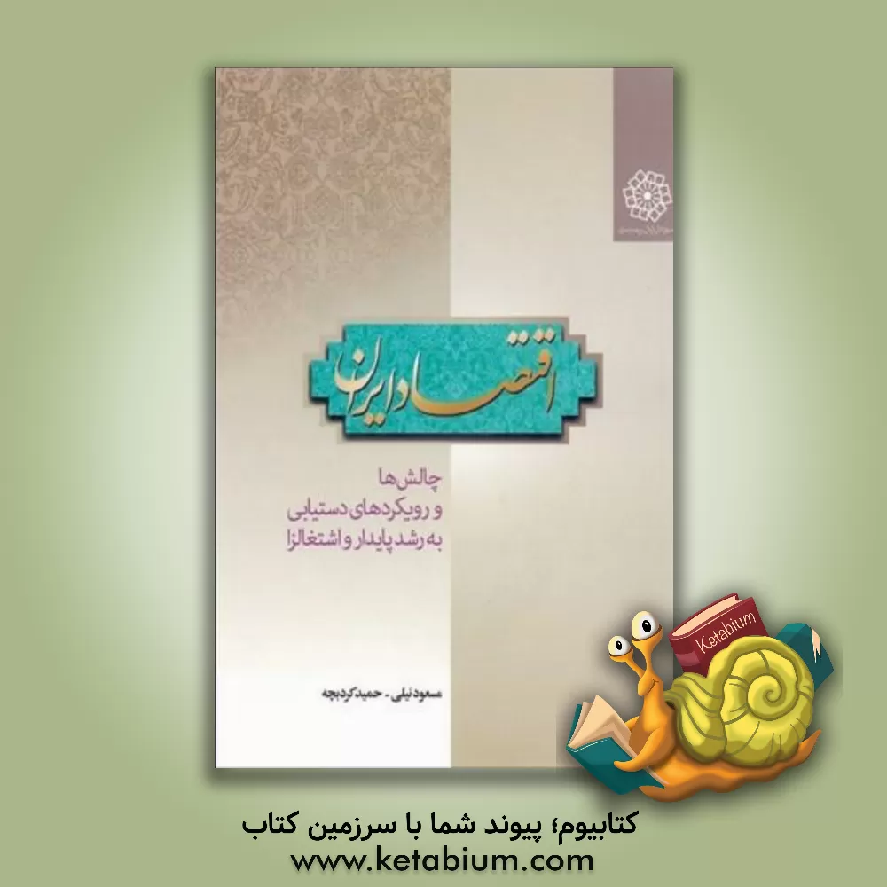 کتاب اقتصاد ایران، چالش ها و رویکردهای دستیابی به رشد پایدار و اشتغالزا اثر مسعود نیلی