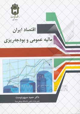 کتاب اقتصاد ایران: مالیه عمومی و بودجه‌ریزی اثر حمید سپهردوست