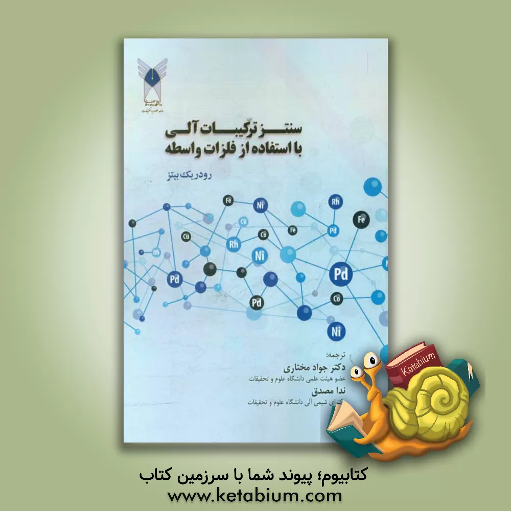 کتاب سنتز ترکیبات آلی با استفاده از فلزات واسطه اثر ردریک بیتس