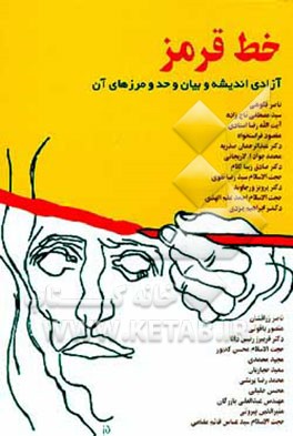 کتاب خط قرمز: آزادی اندیشه و بیان و حد و مرزهای آن: مجموعه مقاله و مصاحبه اثر نشرقطره