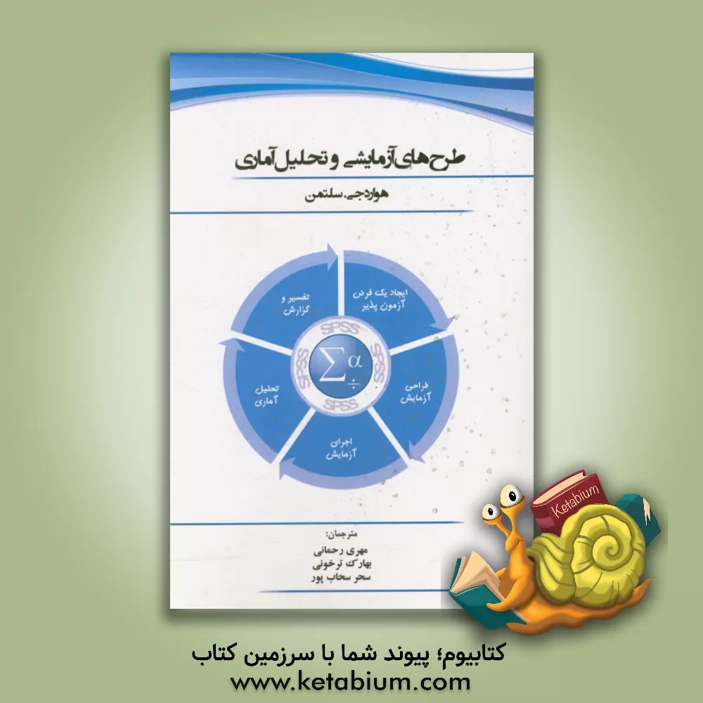 کتاب طرح های آزمایشی و تحلیل آماری اثر هوارد ج. سلتمن