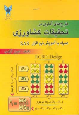 کتاب طرح های آماری در تحقیقات کشاورزی همراه با آموزش نرم افزار SAS اثر امین آزادی