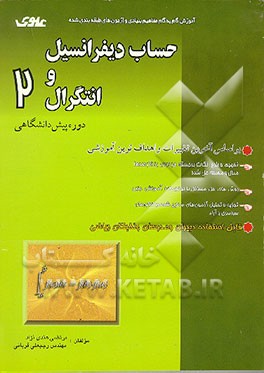 کتاب آموزش گام به گام مفاهیم بنیادی و آزمون های طبقه بندی شده حساب دیفرانسیل و انتگرال (2) اثر رجبعلی قربانی