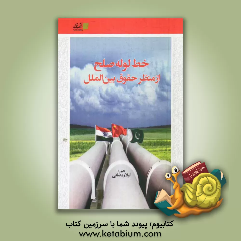 کتاب خط لوله صلح از منظر حقوق بین الملل اثر لیلا رمضانی