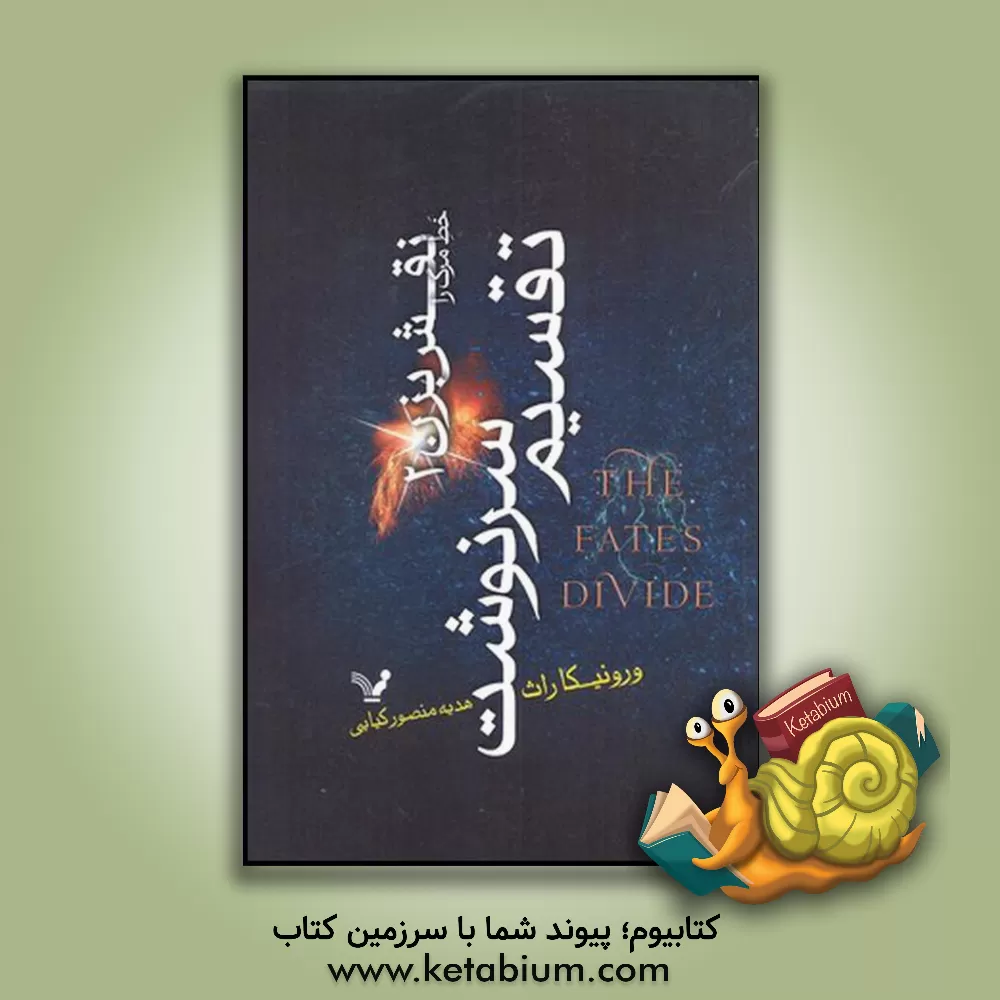 کتاب خط مرگ را نقش بزن اثر ورونیکا راث