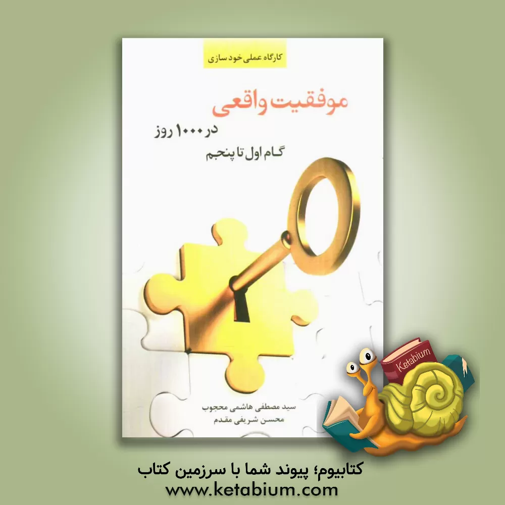 کتاب موفقیت واقعی در 1000 روز اثر سیدمصطفی هاشمی‌محجوب