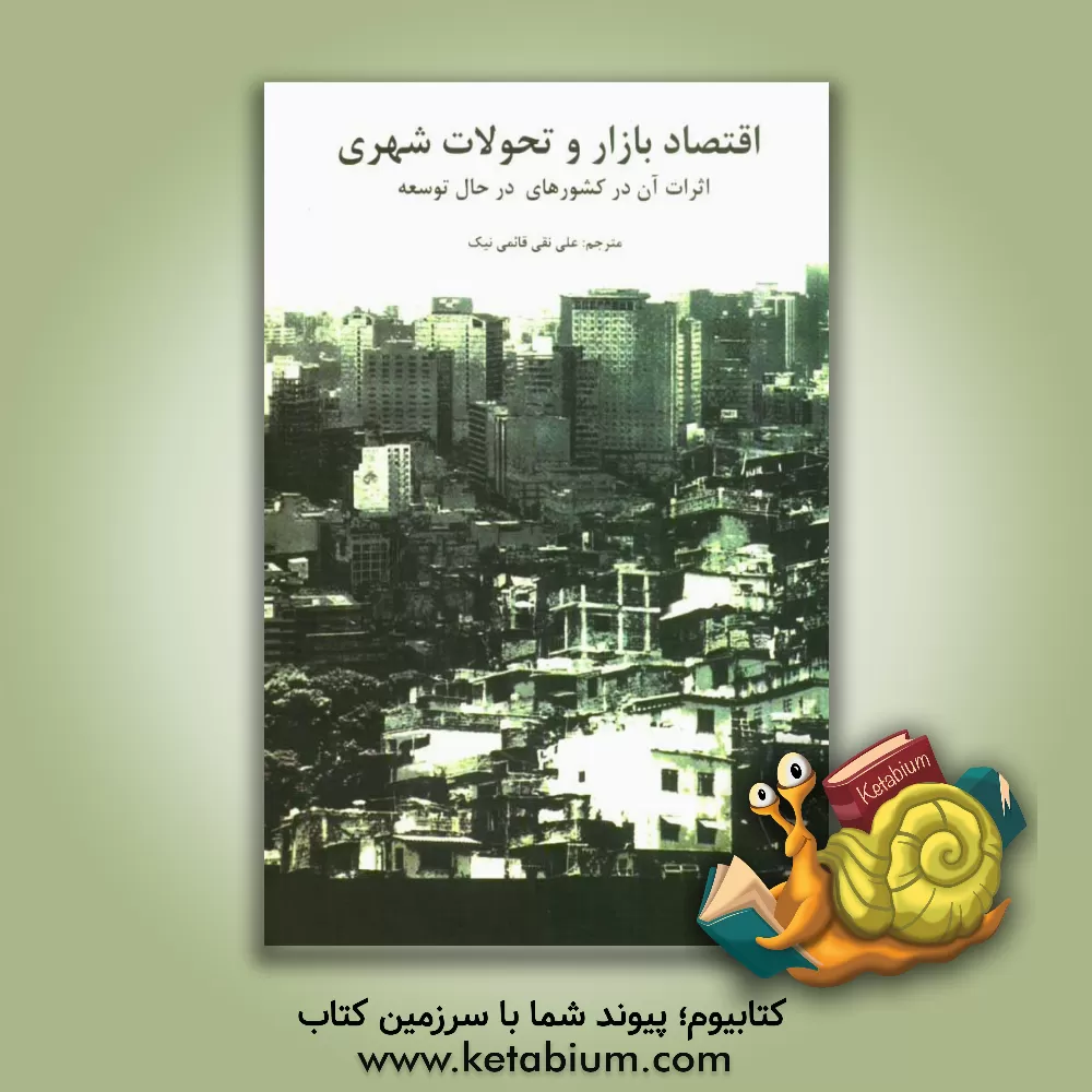 کتاب اقتصاد بازار و تحولات شهری: اثرات آن در کشورهای در حال توسعه اثر راجر زتر