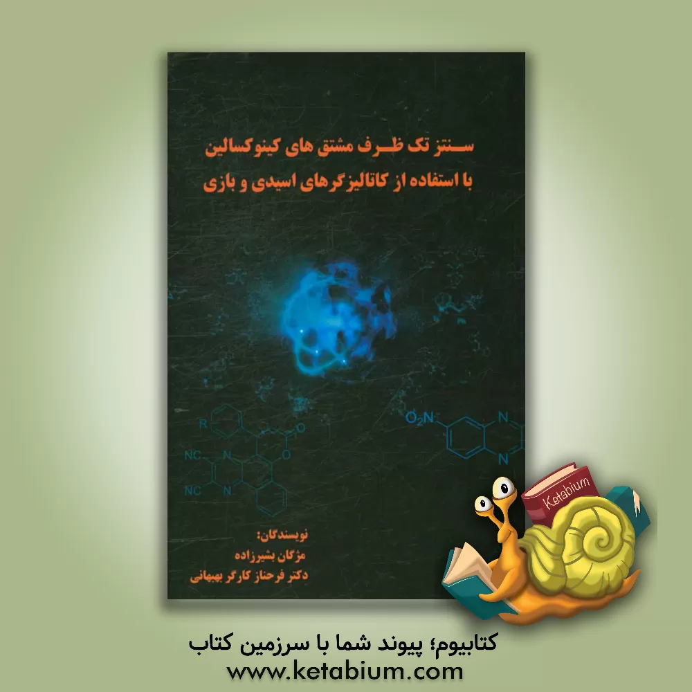 کتاب سنتز تک ظرف مشتق های کینوکسالین با استفاده از کاتالیزگرهای اسیدی و بازی اثر جفری ساکس