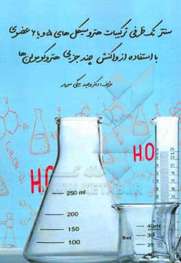کتاب سنتز تک ظرفی ترکیبات هتروسیکل های 5 و یا 6 عضوی با استفاده از واکنش چندجزیی هتروکومولن ها اثر وحید بیگی‌سومار
