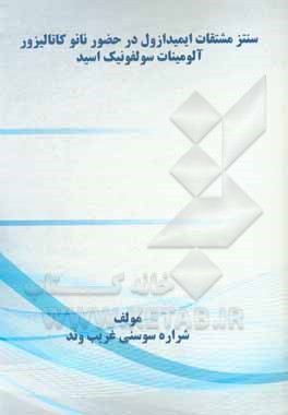کتاب سنتز مشتقات ایمیدازول در حضور نانو کاتالیزور آلومینات سولفونیک اسید اثر شراره سوسنی‌غریب‌وند