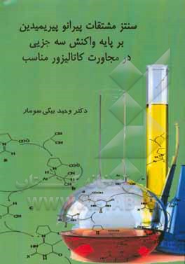 کتاب سنتز مشتقات پیرانوپیریمیدین بر پایه واکنش سه جزیی در مجاورت کاتالیزور مناسب اثر وحید بیگی‌سومار