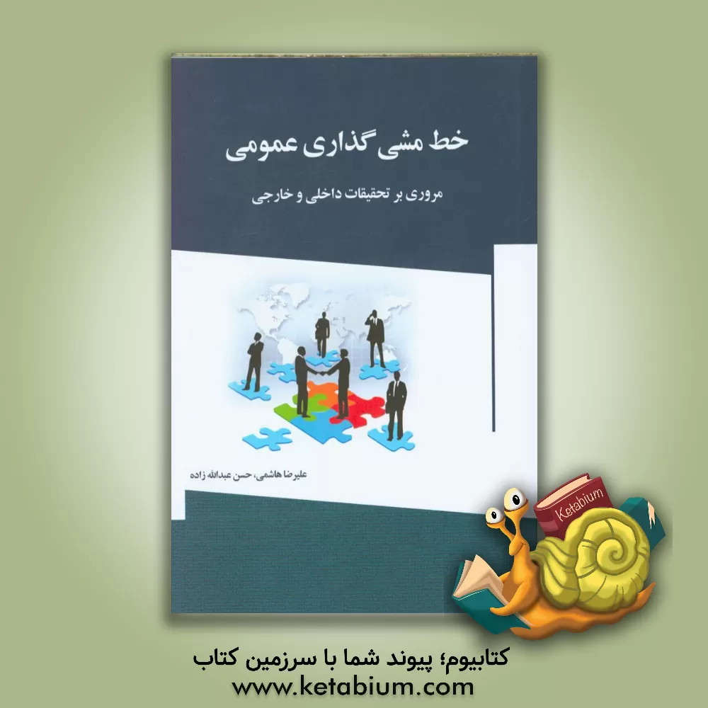کتاب خط مشی گذاری عمومی "مروری بر تحقیقات داخلی و خارجی" اثر حمیدرضا قاسمی