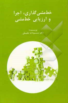 کتاب خط مشی گذاری، اجرا و ارزیابی خط مشی اثر سودابه جلیلی