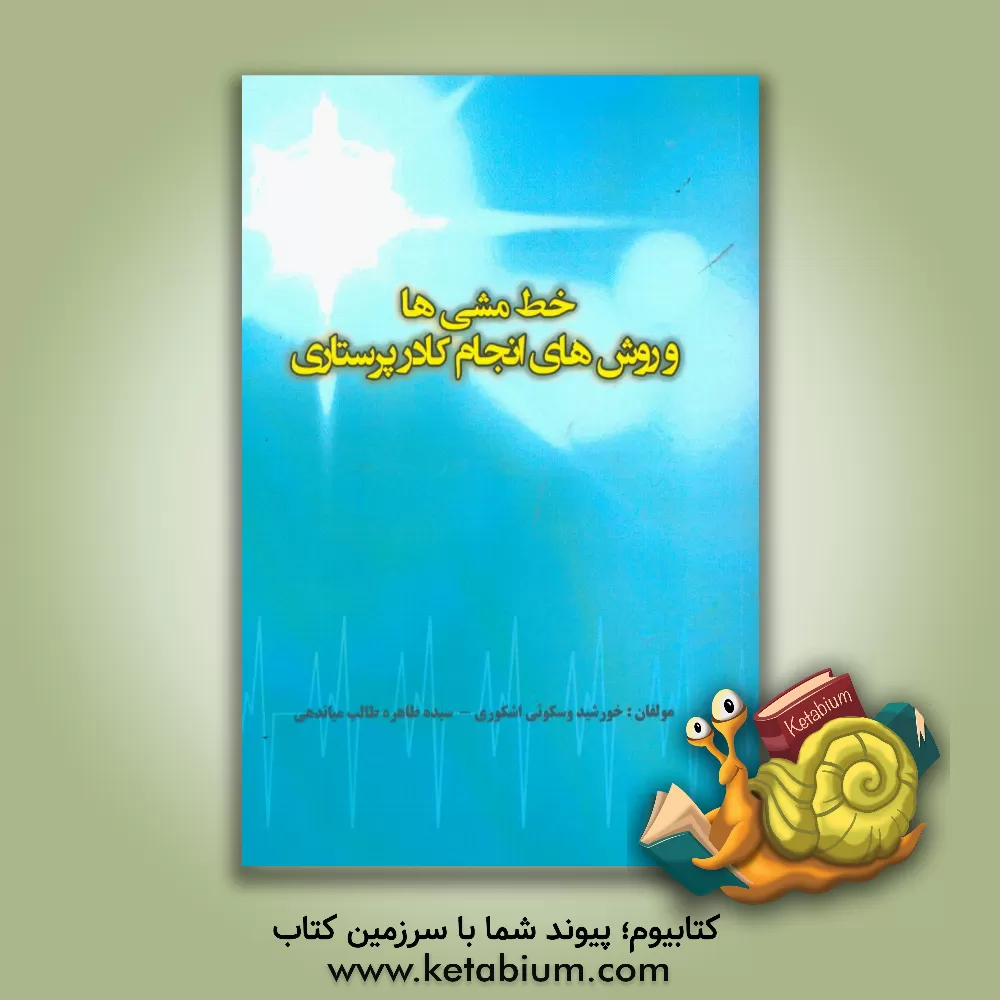 کتاب خط مشی ها و روش های انجام کار در پرستاری اثر خورشید وسکویی‌اشکوری