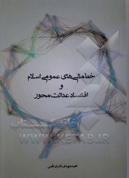 کتاب خط مشی های عمومی اسلام و اقتصاد عدالت محور اثر محمدمهدی نادری‌قمی
