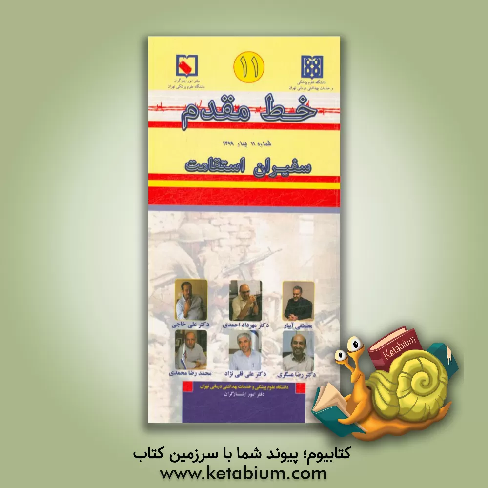 کتاب خط مقدم 11: سفیران استقامت اثر احسان مقیمی