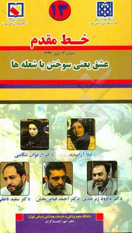 کتاب خط مقدم 13: مجموعه مصاحبه با ایثارگران دانشگاه علوم پزشکی و خدمات بهداشتی درمانی تهران اثر احسان مقیمی