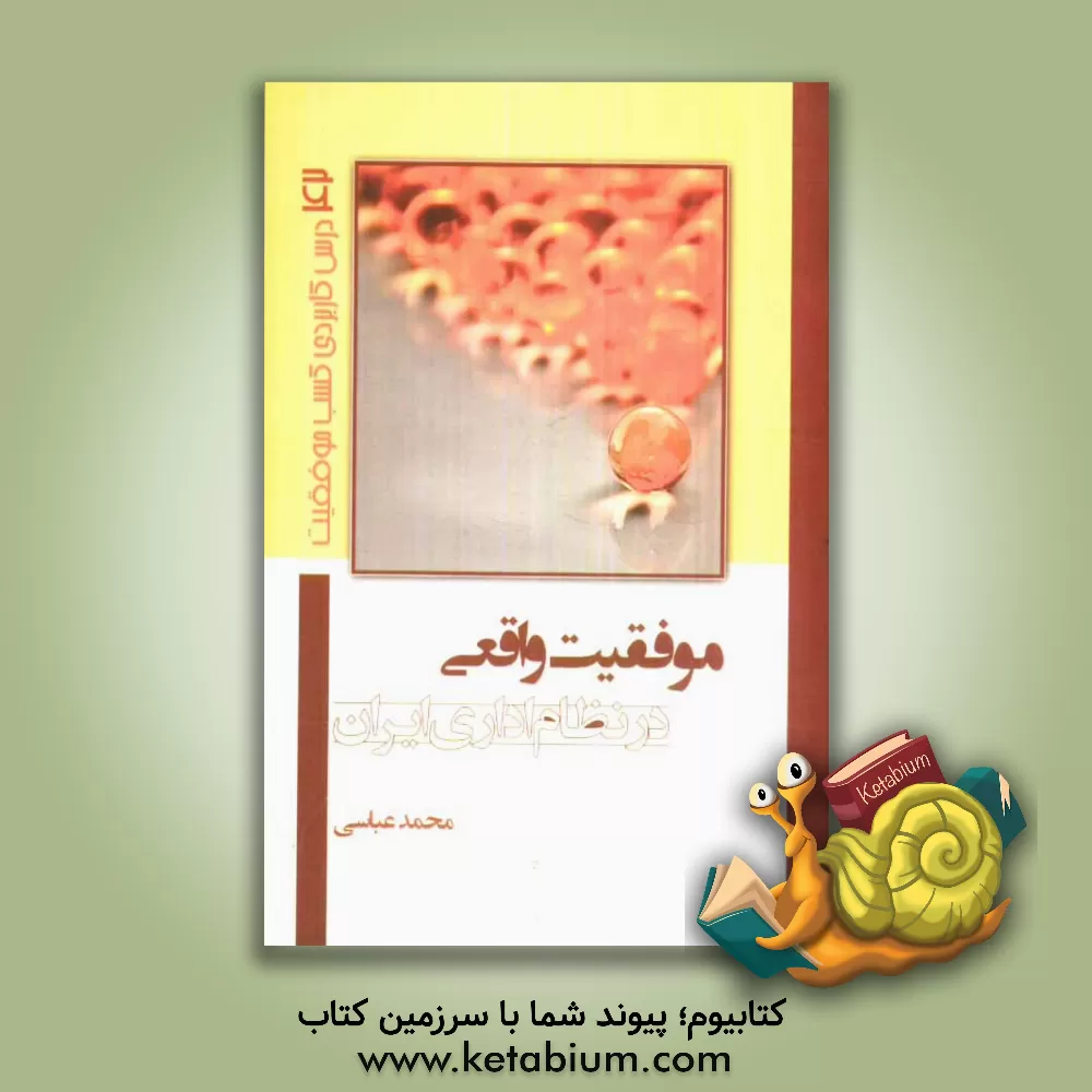 کتاب موفقیت واقعی در نظام اداری ایران: 42 درس کاربردی کسب موفقیت اثر محمد عباسی