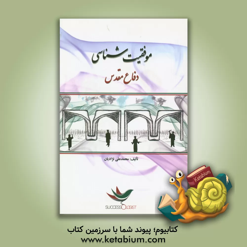 کتاب موفقیت شناسی دفاع مقدس اثر محمدعلی نژادیان