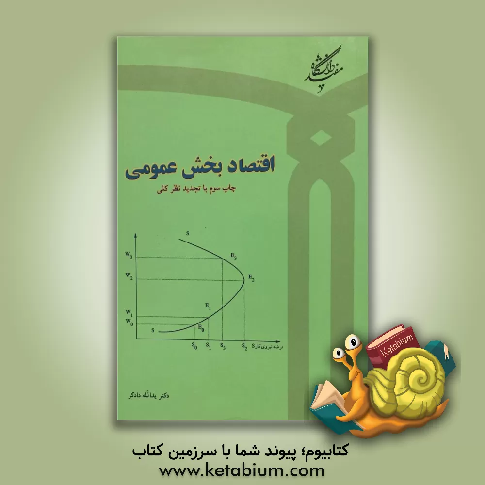 کتاب اقتصاد بخش عمومی اثر یدالله دادگر