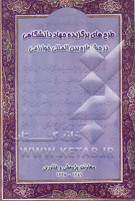 کتاب طرح های برگزیده جهاد دانشگاهی در جشنواره بین المللی خوارزمی اثر معاونت‌پژوهش‌وفناوری‌جهاددانشگاهی
