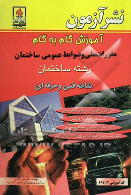 کتاب آموزش گام به گام مقررات ملی و ضوابط عمومی ساختمان: رشته ساختمان: گروه صنعت شاخه فنی و حرفه ای - کاردانش ... اثر علی شفائی