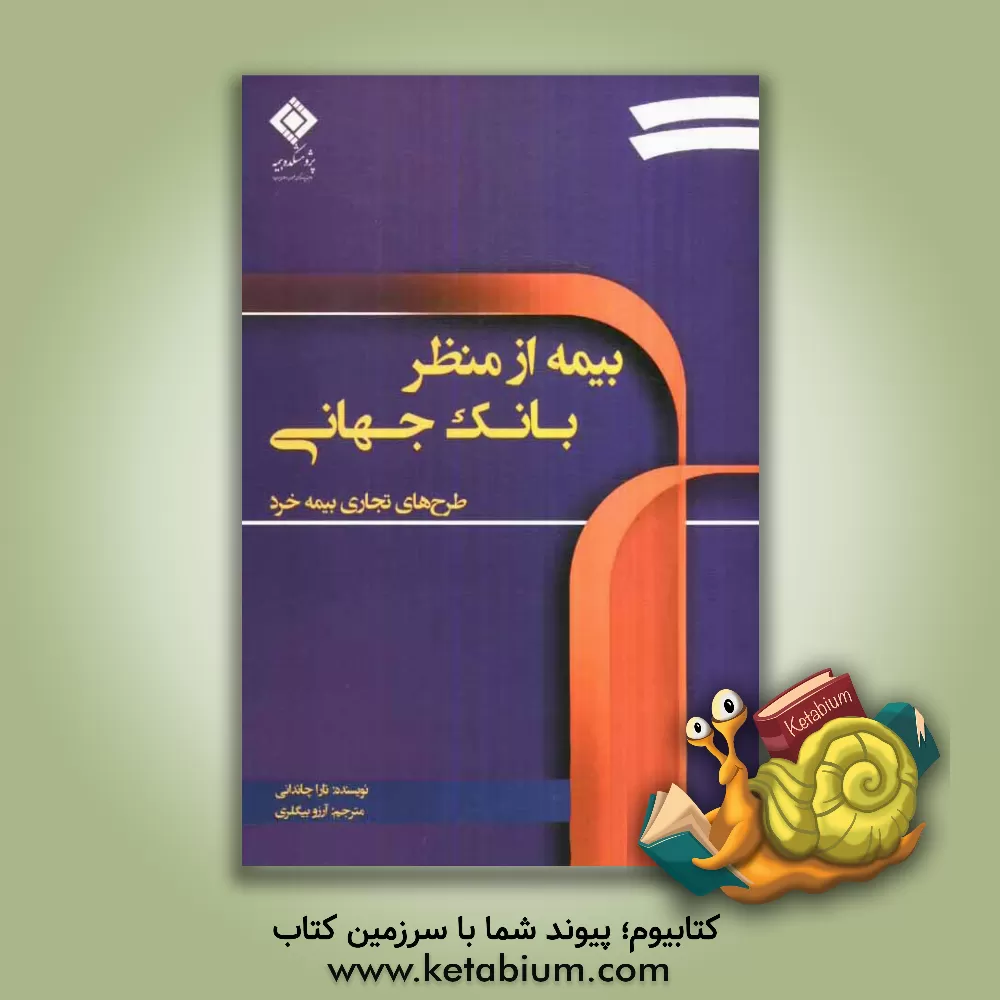 کتاب طرح های تجاری بیمه خرد اثر تارا چاندانی