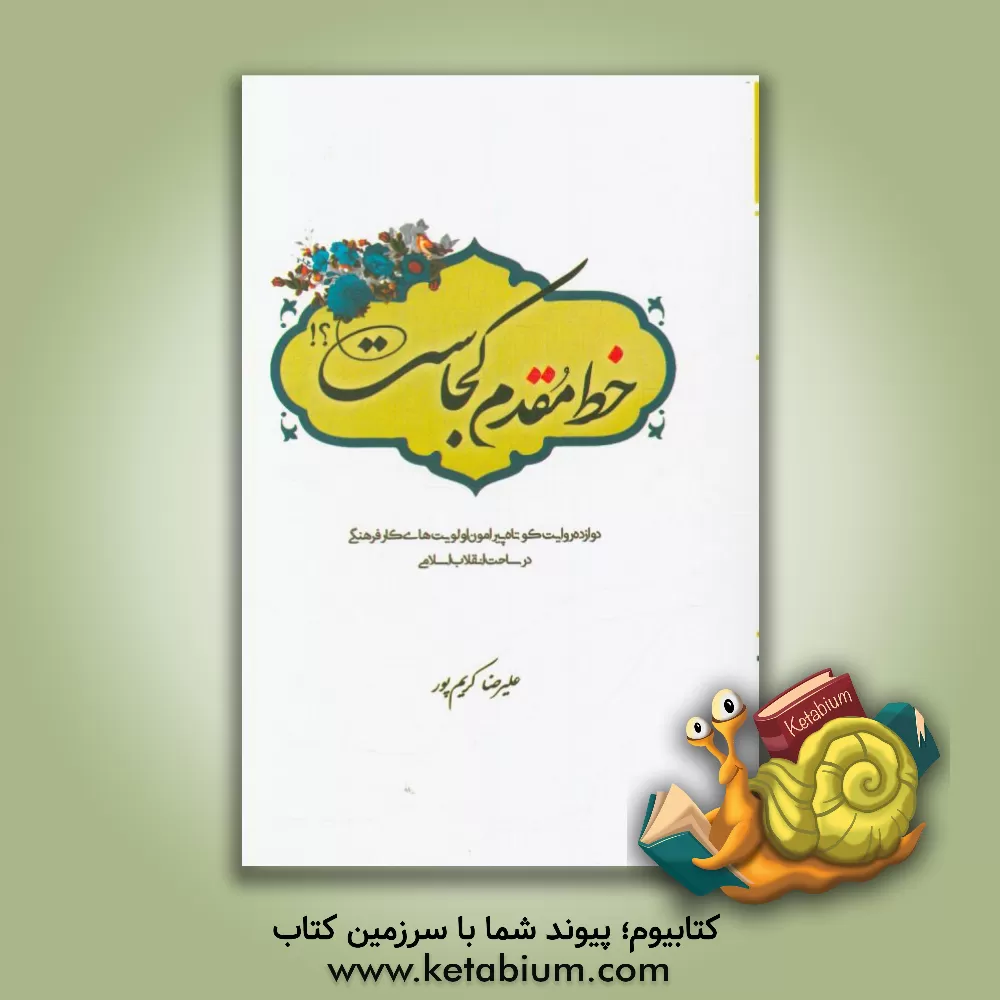 کتاب خط مقدم کجاست؟!: دوازده روایت کوتاه پیرامون اولویت های کار فرهنگی در ساحت انقلاب اسلامی اثر علیرضا کریم‌پور