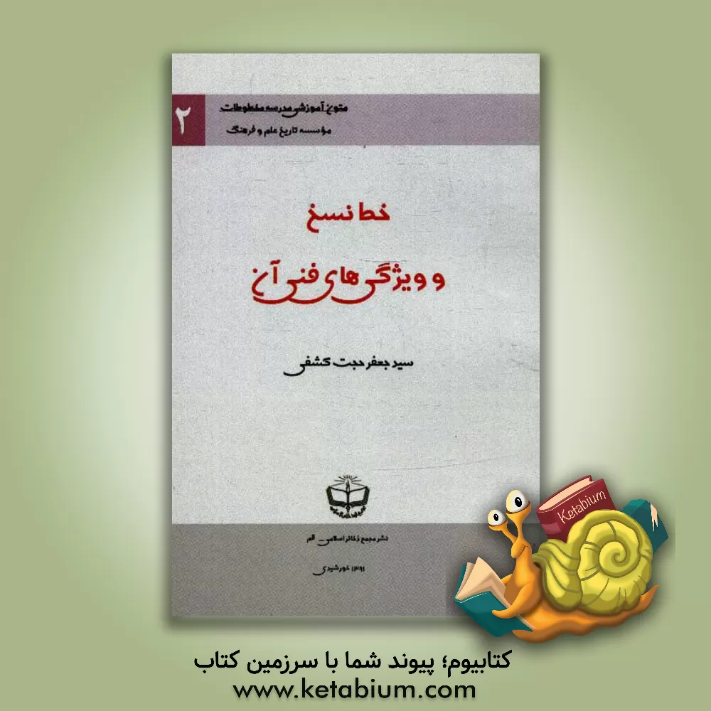 کتاب خط نسخ و ویژ گی های فنی آن اثر سیدجعفر حجت‌کشفی