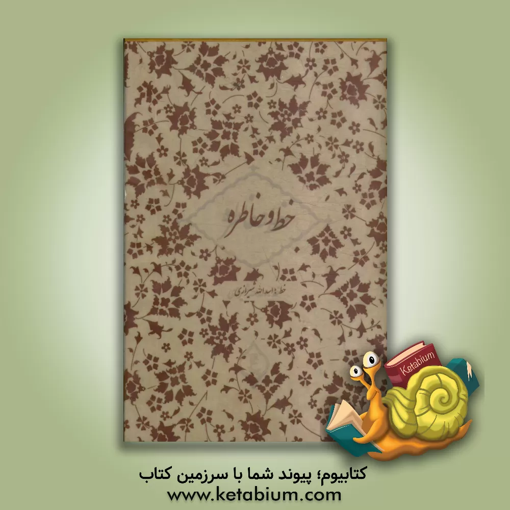 کتاب خط و خاطره اثر عطاالله شیرازی