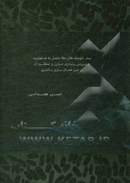 کتاب سنتز نانومیله های طلا متصل به فسفولیپید و بررسی پایداری حرارتی و عملکرد آن در غیرفعال سازی باکتری اثر حسن همدانی