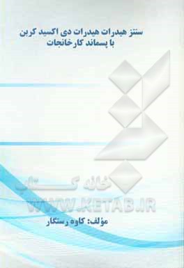 کتاب سنتز هیدرات هیدرات دی اکسیدکربن با پسماند کارخانجات اثر کاوه رستگار