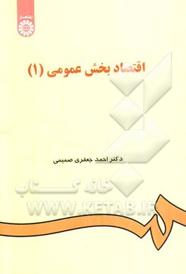 کتاب اقتصاد بخش عمومی (1) اثر احمد جعفری‌صمیمی