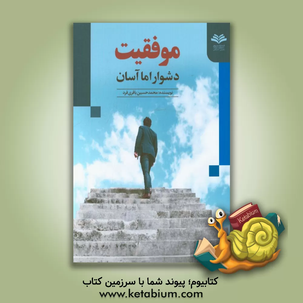 کتاب موفقیت، دشوار اما آسان اثر محمدحسین باقری‌فرد