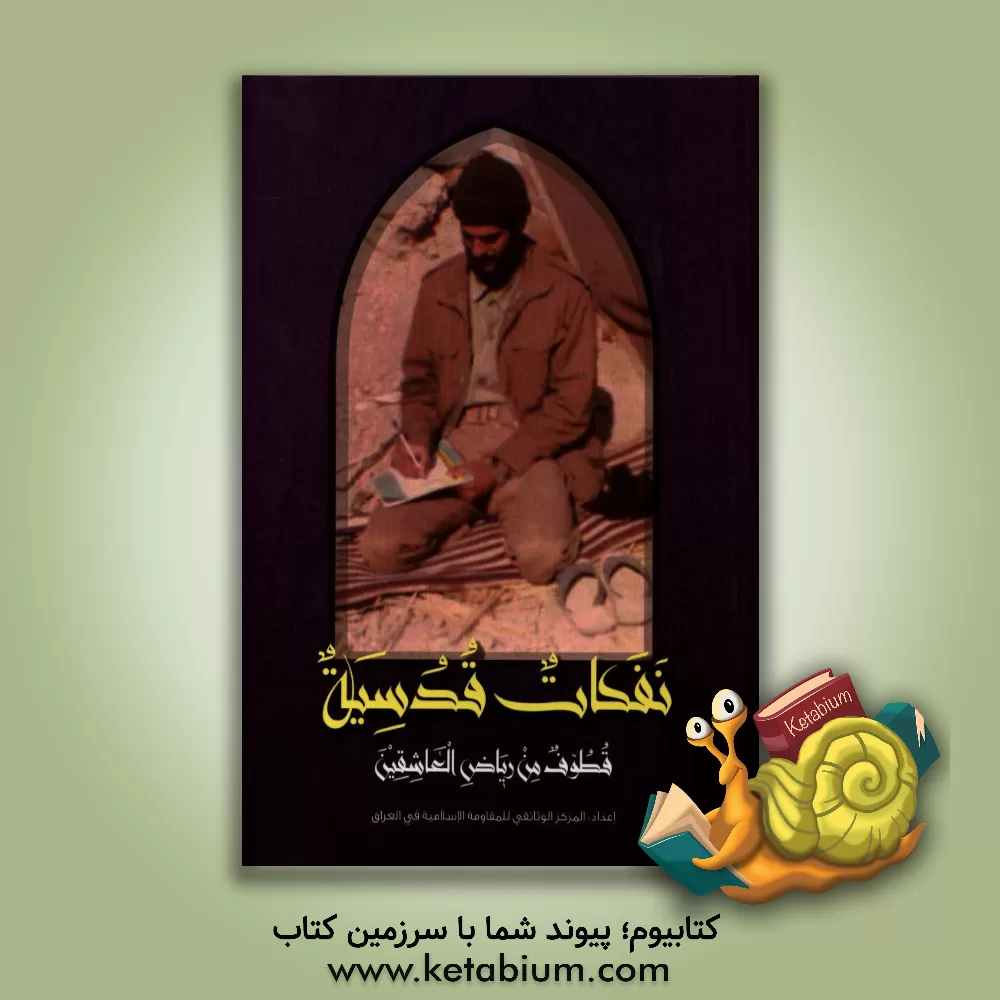 کتاب موقد فوق الماء و القصب اثر سعیدمنصور عبودالماجدی