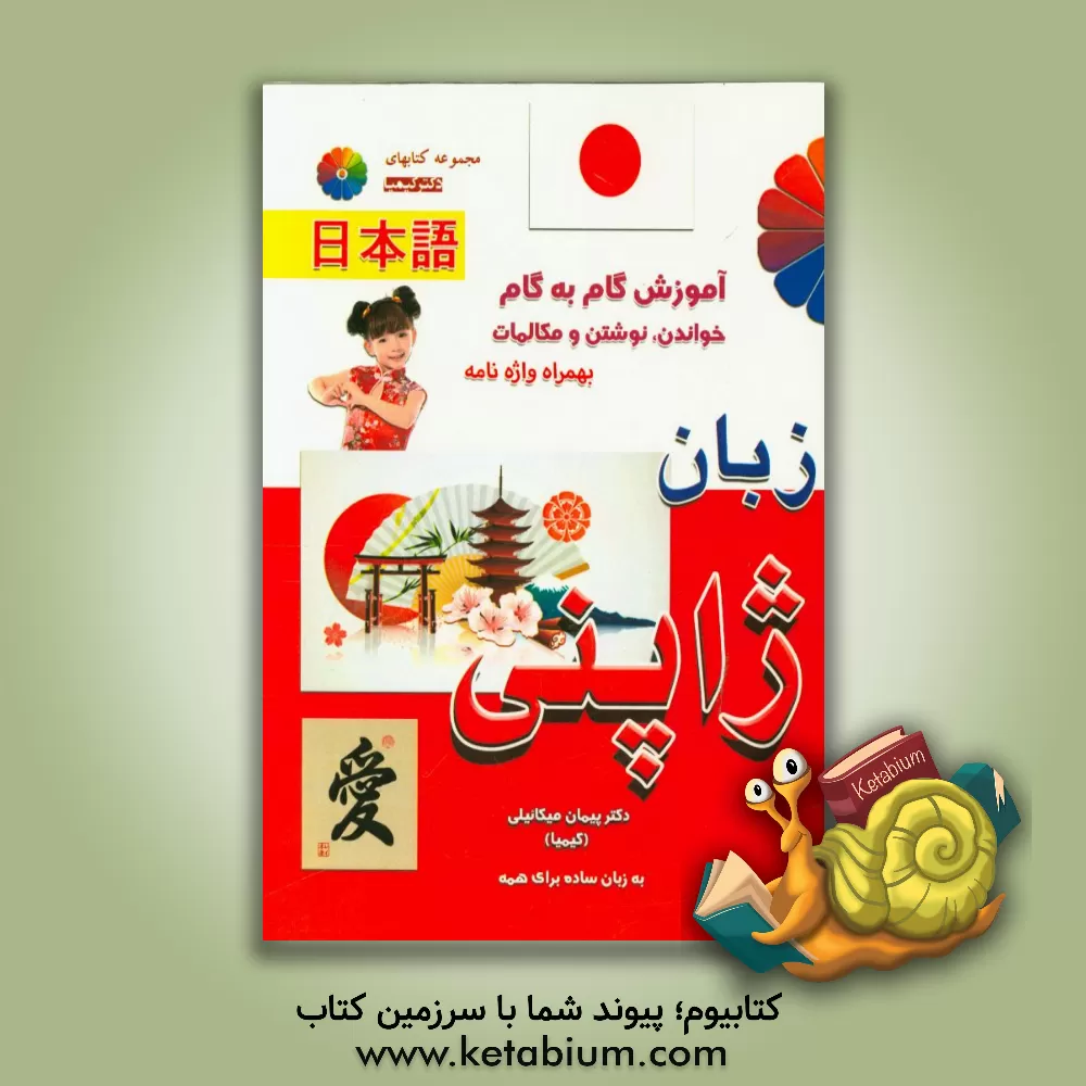 کتاب آموزش گام به گام مکالمات ژاپنی اثر پیمان میکائیلی