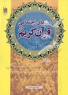 کتاب سنتهای اجتماعی در قرآن کریم |اثر احمد حامدمقدم