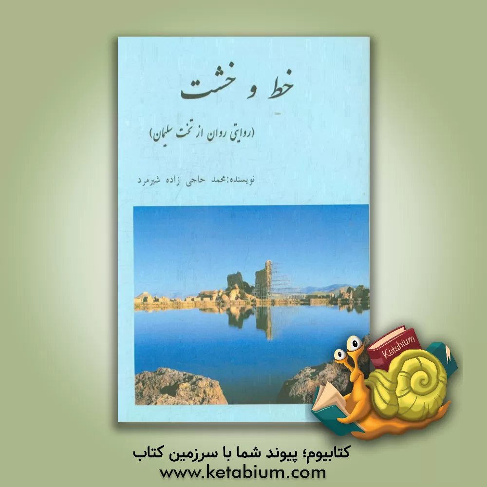 کتاب خط و خشت (روایتی روان از تخت سلیمان) اثر محمد حاجی‌زاده شیرمرد