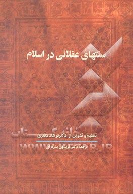کتاب سنتهای عقلانی در اسلام اثر فریدون بدره‌ای