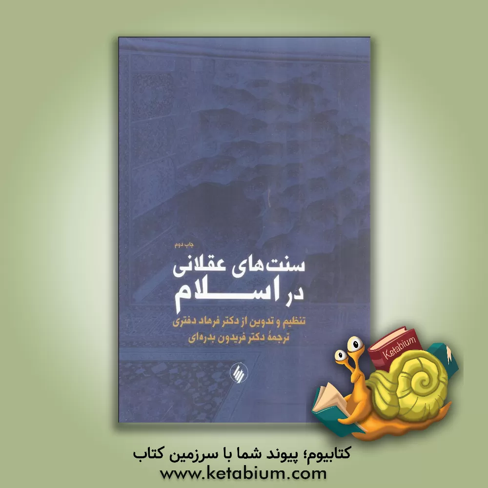 کتاب سنتهای عقلانی در اسلام اثر فریدون بدره‌ای