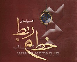 کتاب خط و ربط اثر محسن سلیمانی