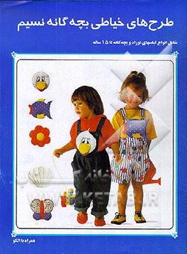 کتاب طرح های خیاطی بچه گانه نسیم: شامل انواع لباسهای نوزاد و بچه گانه تا 15 ساله همراه با الگو اثر محمد نوروزی