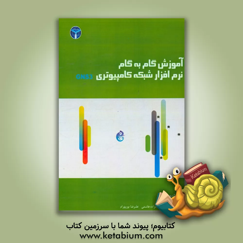 کتاب آموزش گام به گام نرم افزار شبکه کامپیوتری GNS3 اثر کریس ولش