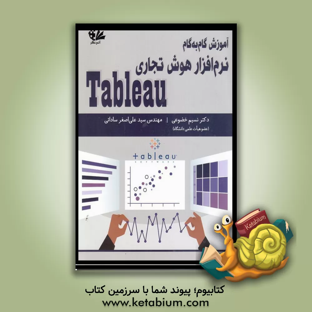 کتاب آموزش گام به گام نرم افزار هوش تجاری Tableau اثر نسیم خضوعی