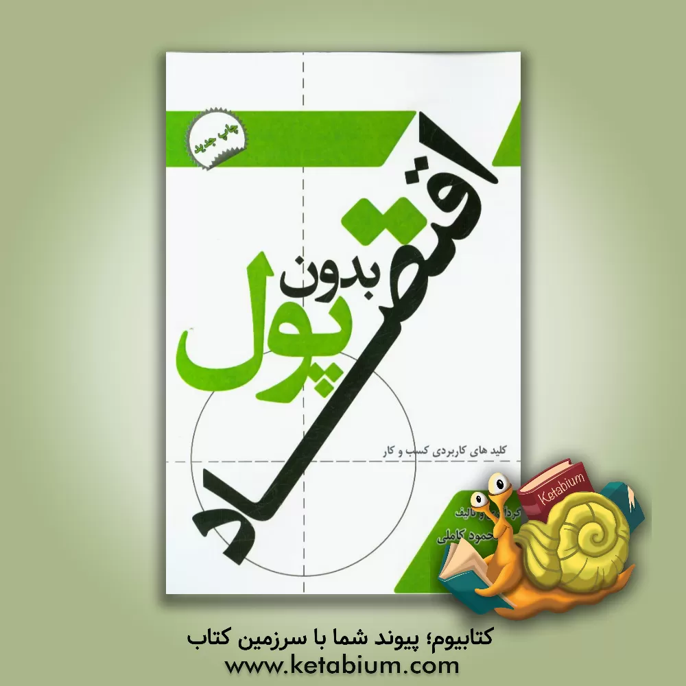 کتاب اقتصاد بدون پول: کلیدهای کاربردی کسب و کار اثر محمود کاملی